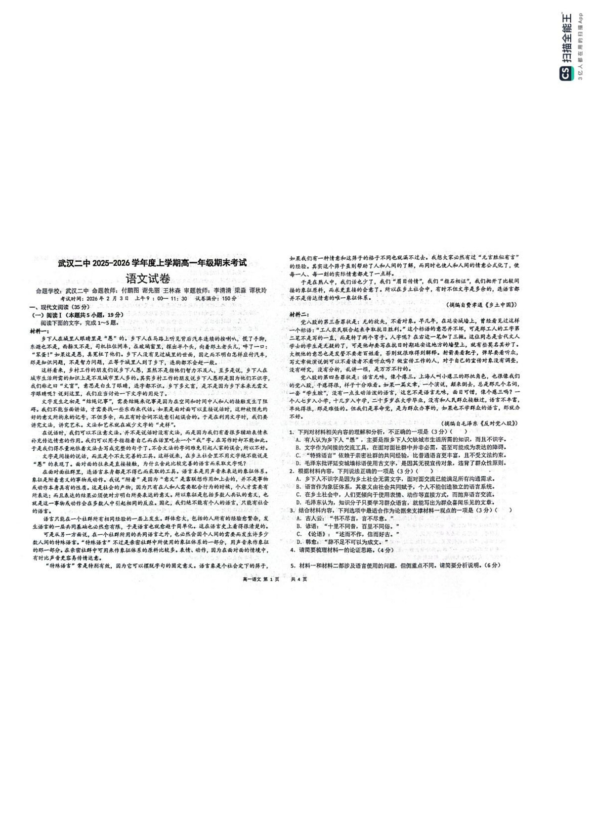 湖北武汉市第二中学2025-2026学年高一上学期2月期末语文试题第1页