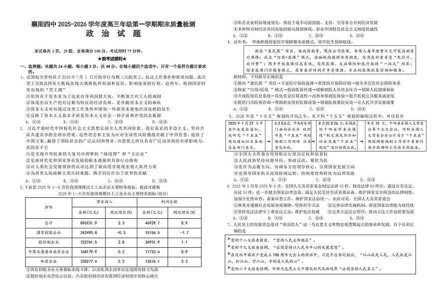 湖北襄阳市第四中学2025-2026学年高三第一学期期末质量检测政治试题第1页