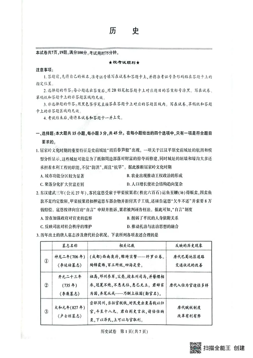 湖北襄阳市第一中学等校2025-2026学年高三上学期期末考试历史试题第1页