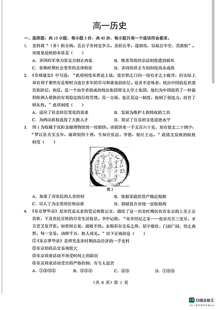 湖北孝感市楚天协作体2025-2026学年高一上学期期末考试历史试卷第1页