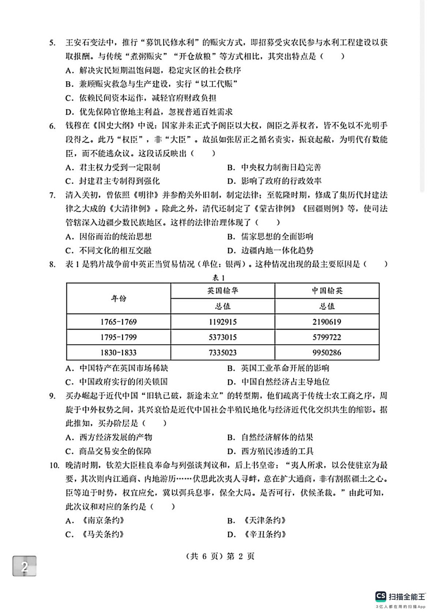 湖北孝感市楚天协作体2025-2026学年高一上学期期末考试历史试卷第2页
