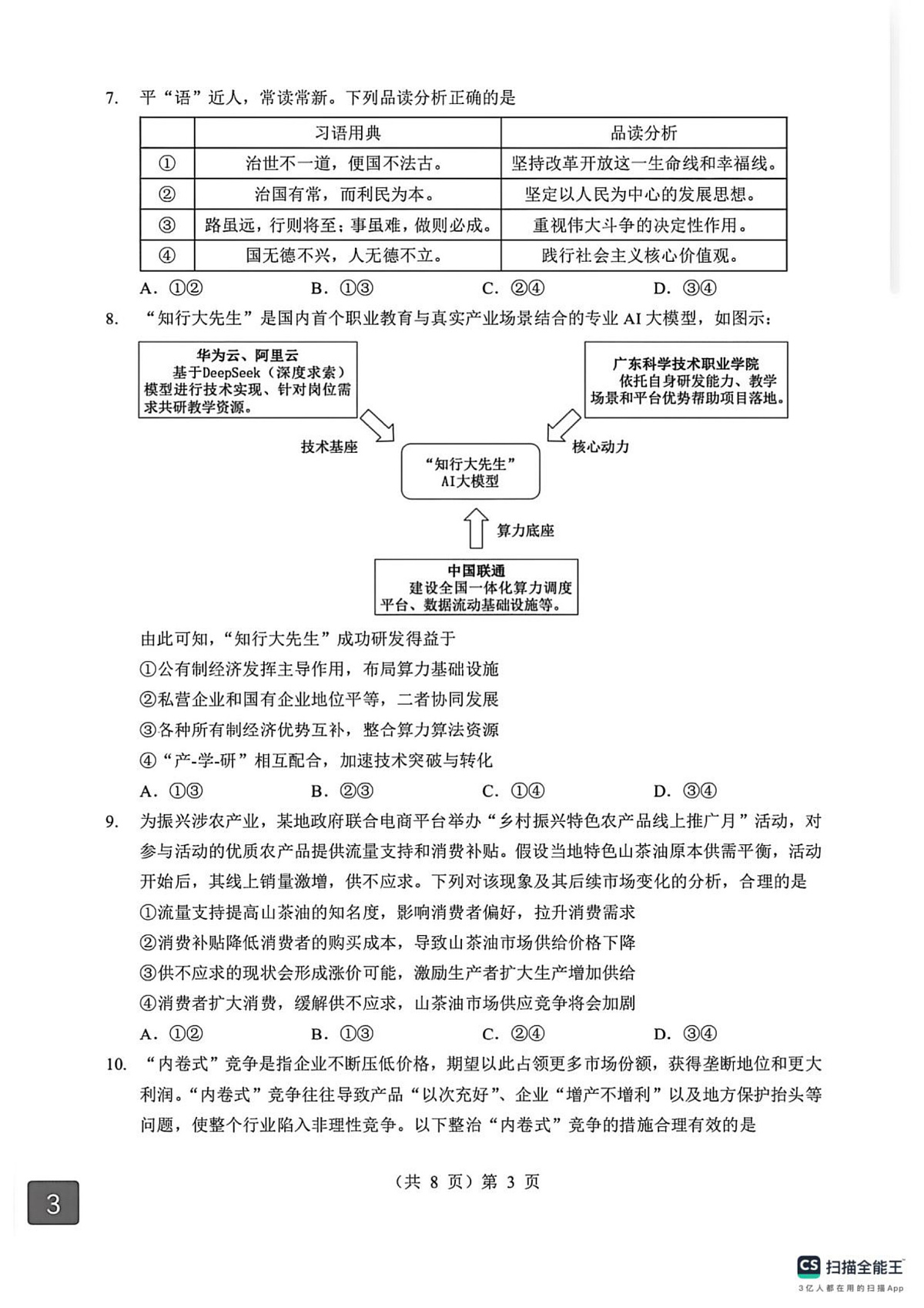 湖北孝感市第一高级中学等校2025-2026学年第一学期期末考试高一思想政治试卷第3页