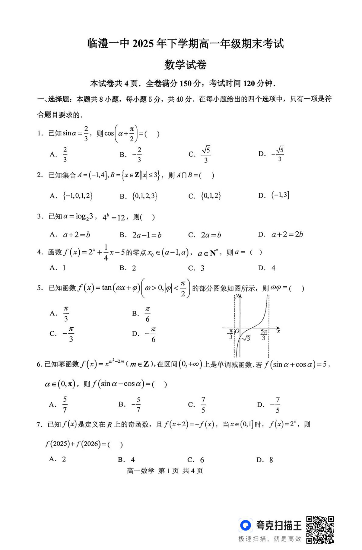 湖南常德市临澧县第一中学2025-2026学年上学期高一期末考试数学试卷第1页