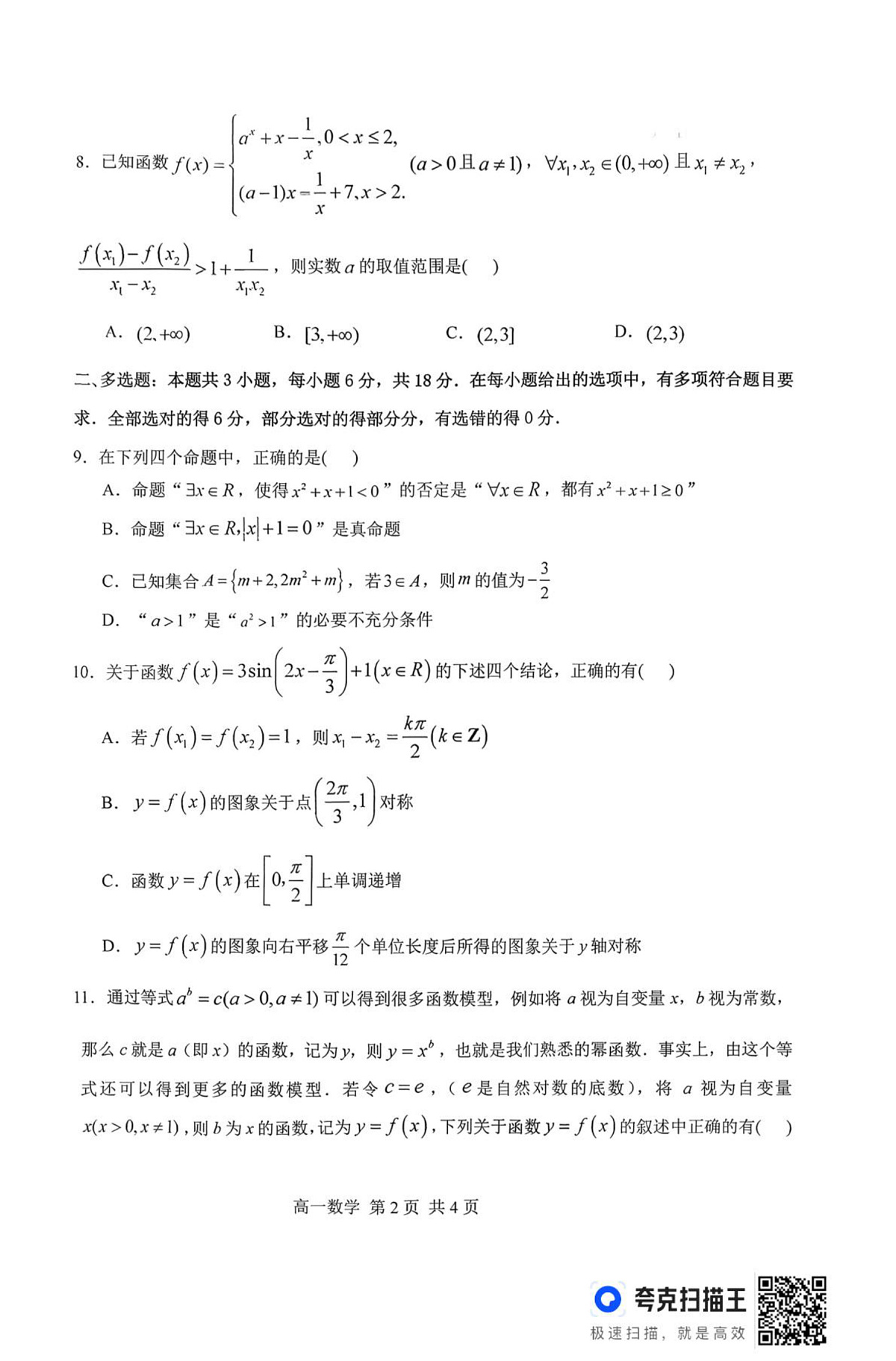 湖南常德市临澧县第一中学2025-2026学年上学期高一期末考试数学试卷第2页