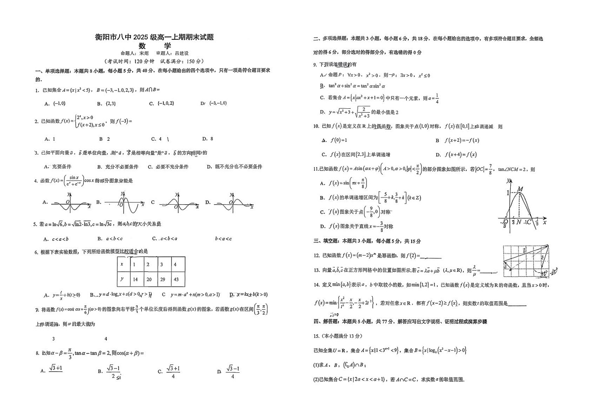 湖南衡阳市第八中学2025-2026学年高一上学期期末数学试题第1页