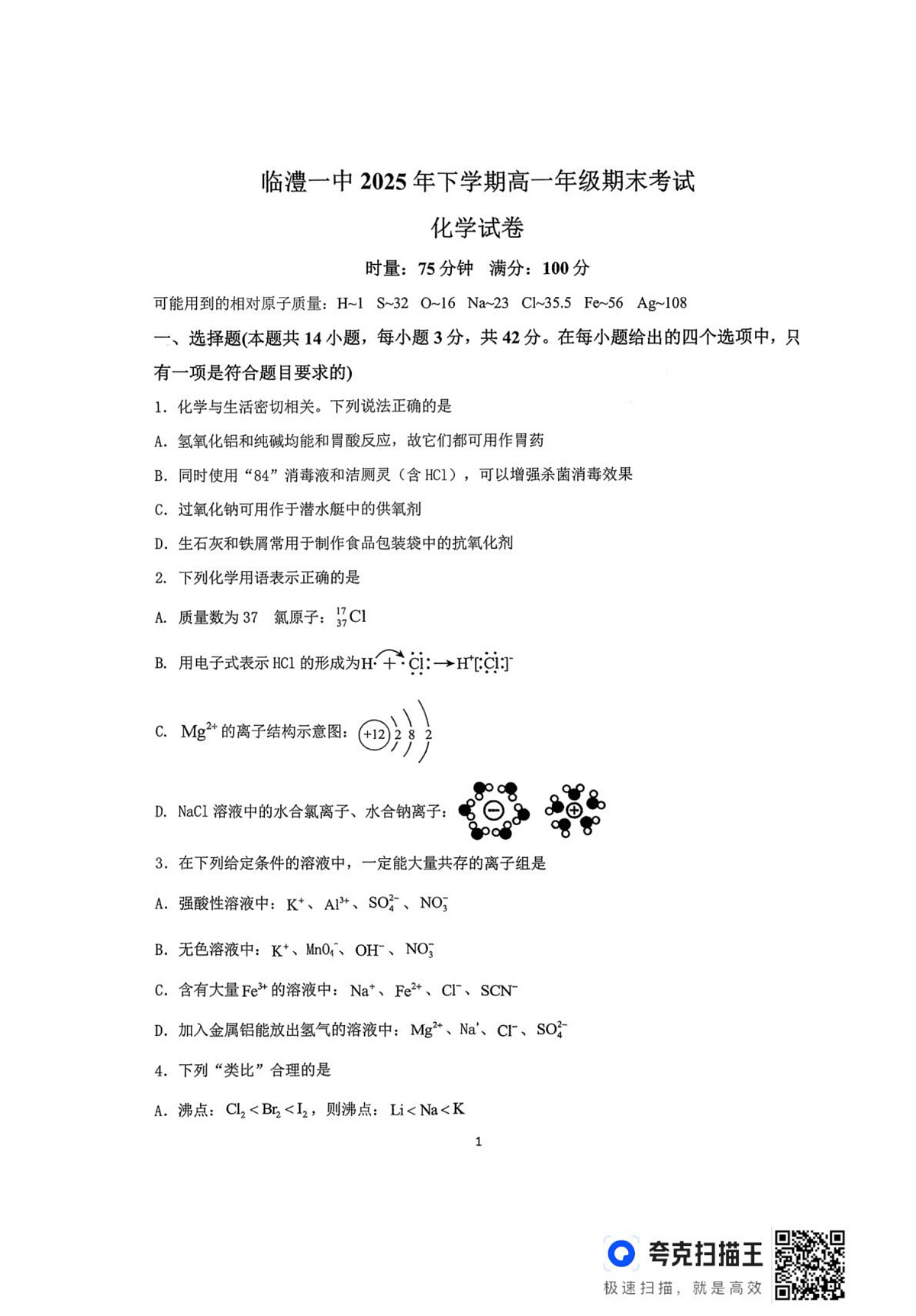 湖南省常德市临澧县第一中学2025-2026学年高一上学期2月期末化学试题第1页