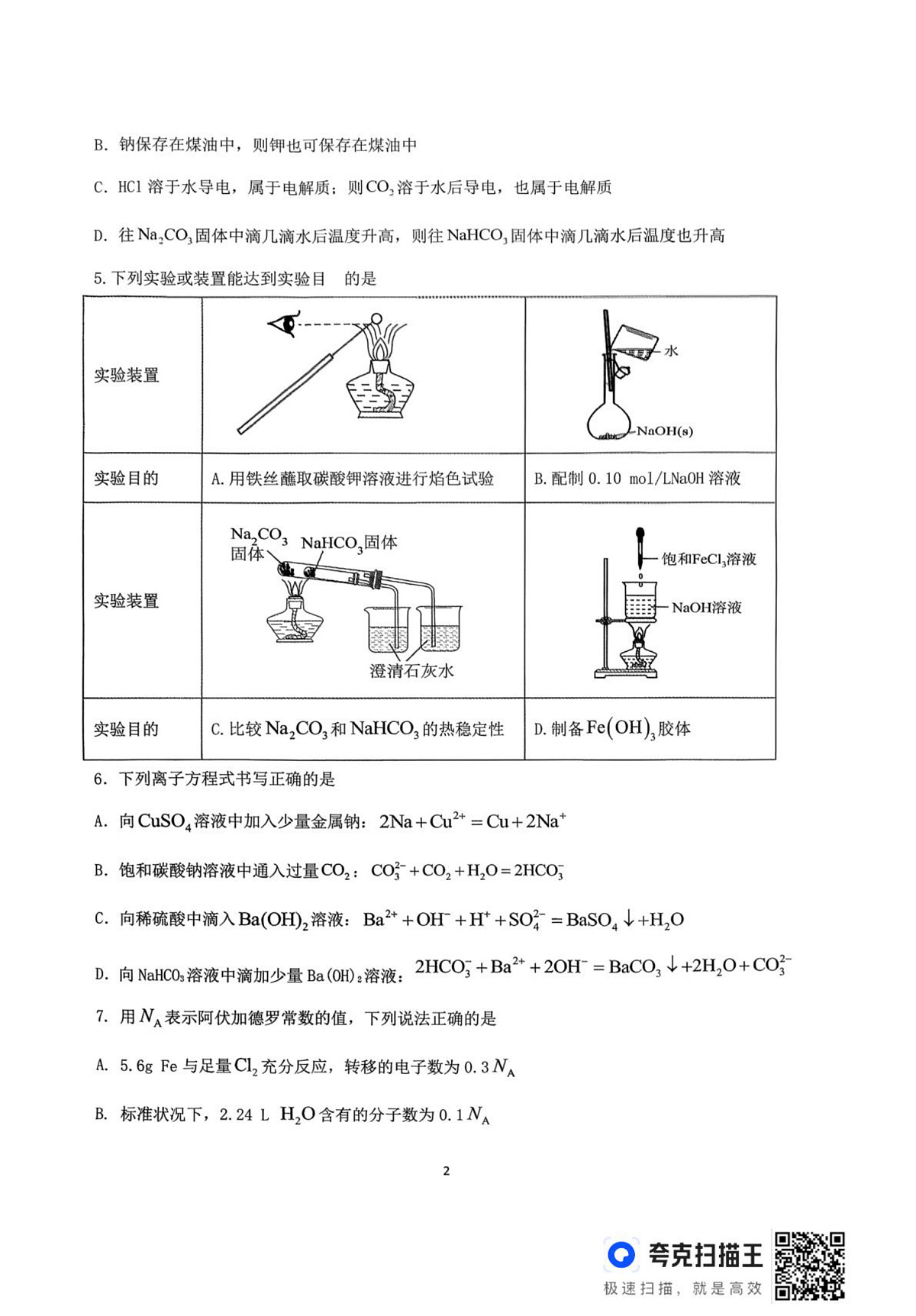 湖南省常德市临澧县第一中学2025-2026学年高一上学期2月期末化学试题第2页