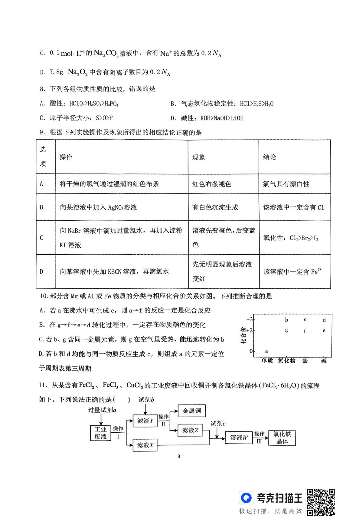 湖南省常德市临澧县第一中学2025-2026学年高一上学期2月期末化学试题第3页