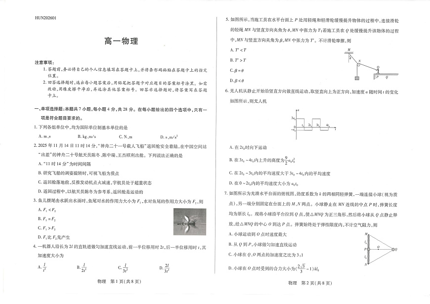 湖南省邵阳市第二中学2025-2026学年高一上学期1月期末物理试题第1页