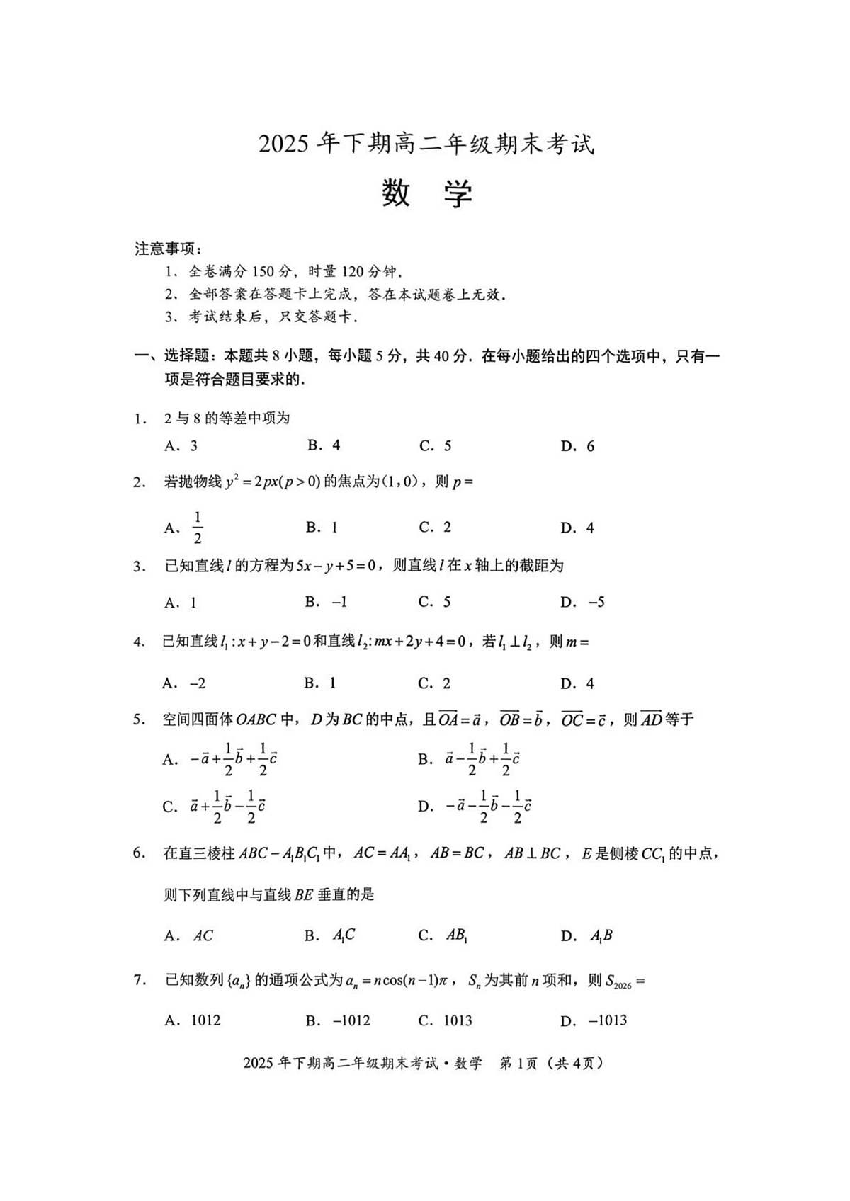 湖南永州市2025-2026学年高二上学期期末考试数学试题第1页