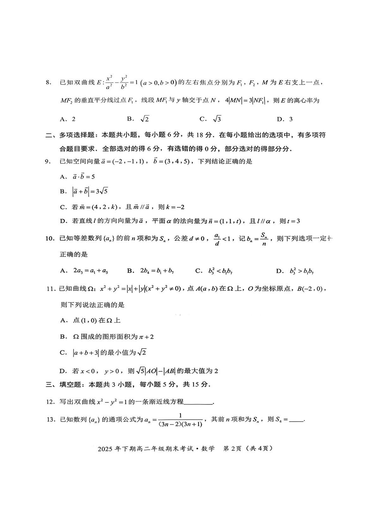 湖南永州市2025-2026学年高二上学期期末考试数学试题第2页