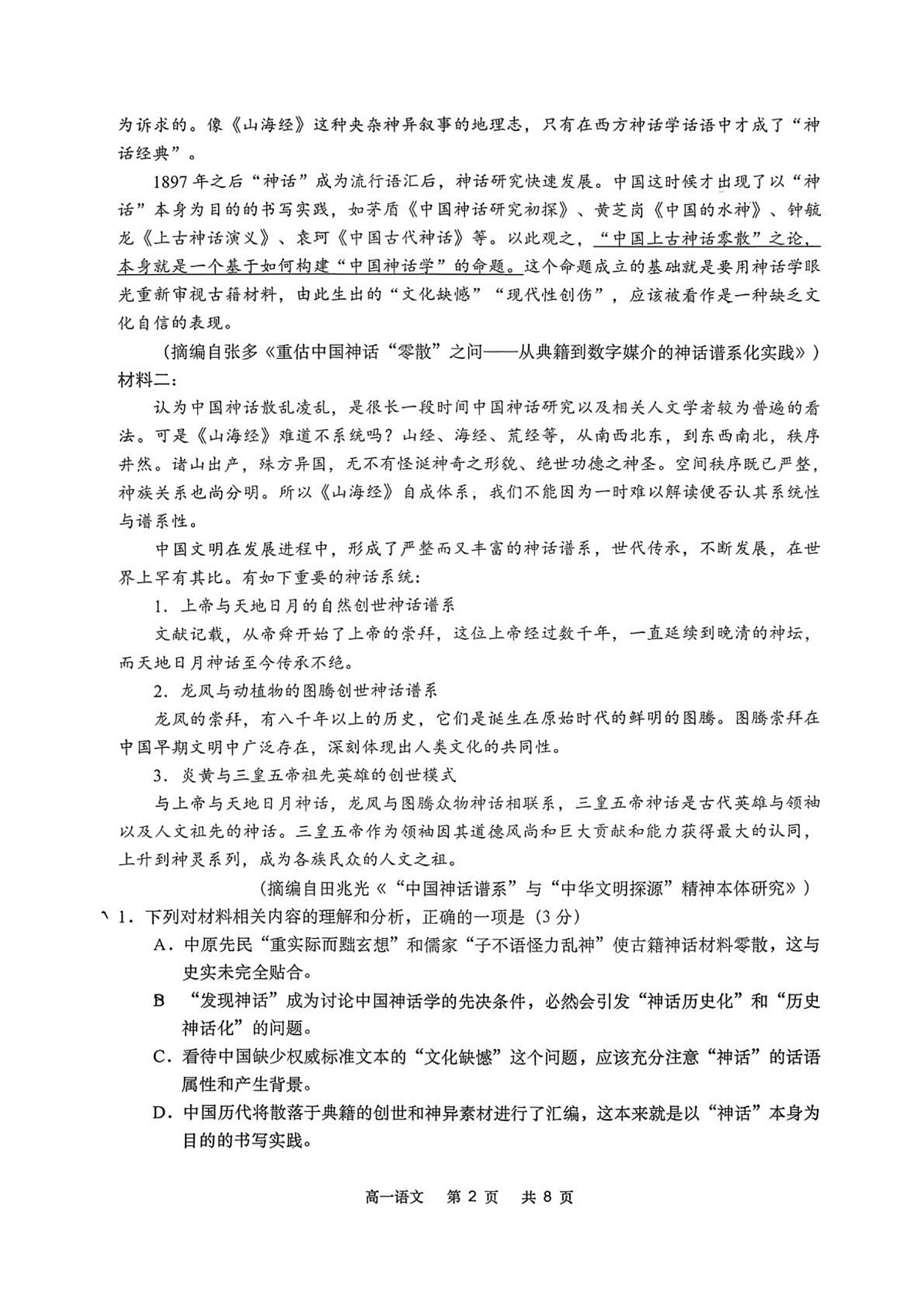 江苏如皋市2025-2026学年高一第一学期期末考试语文试题第2页