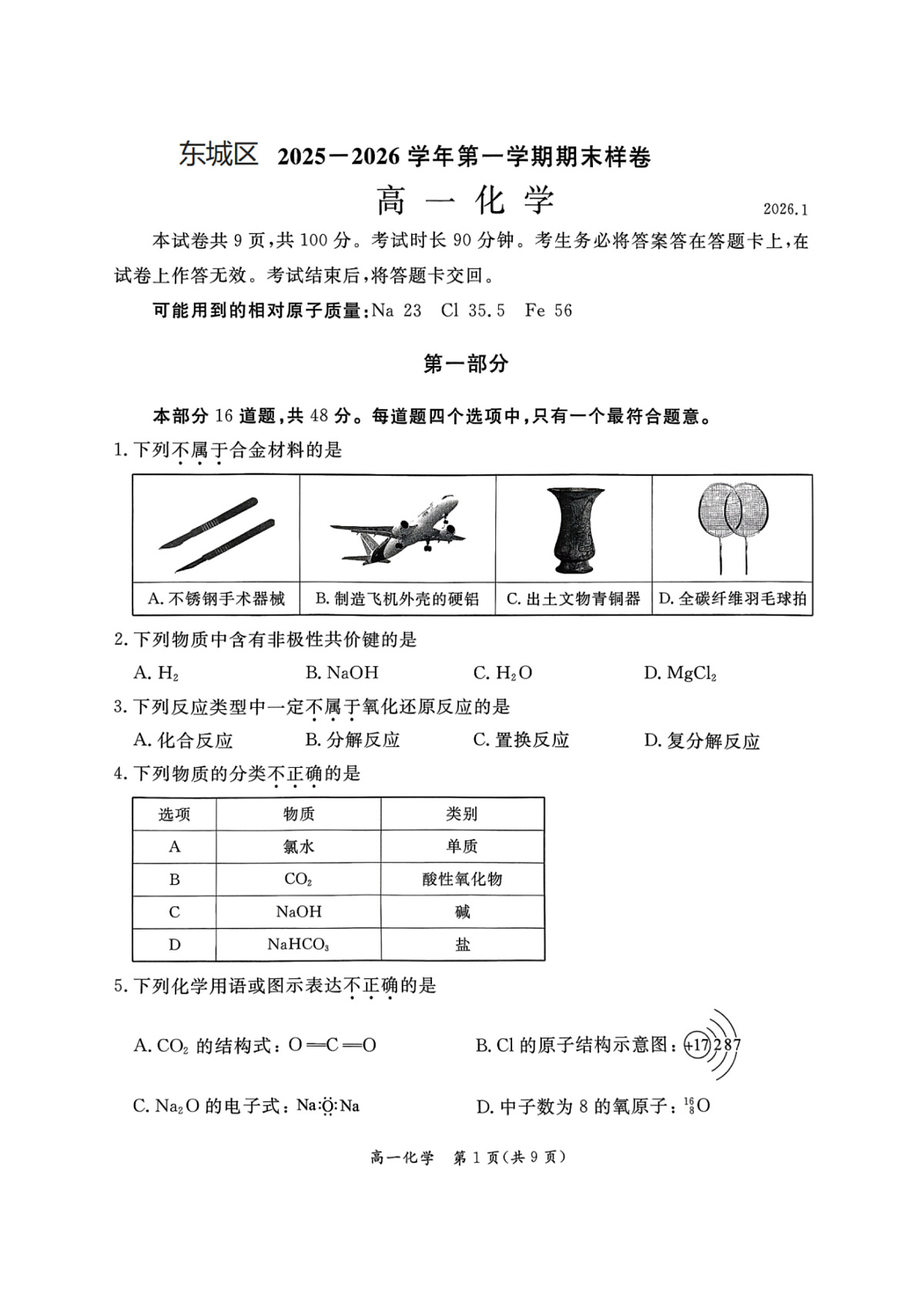 北京市东城区2025-2026学年高一上学期期末考试 化学试题 PDF版含答案第1页