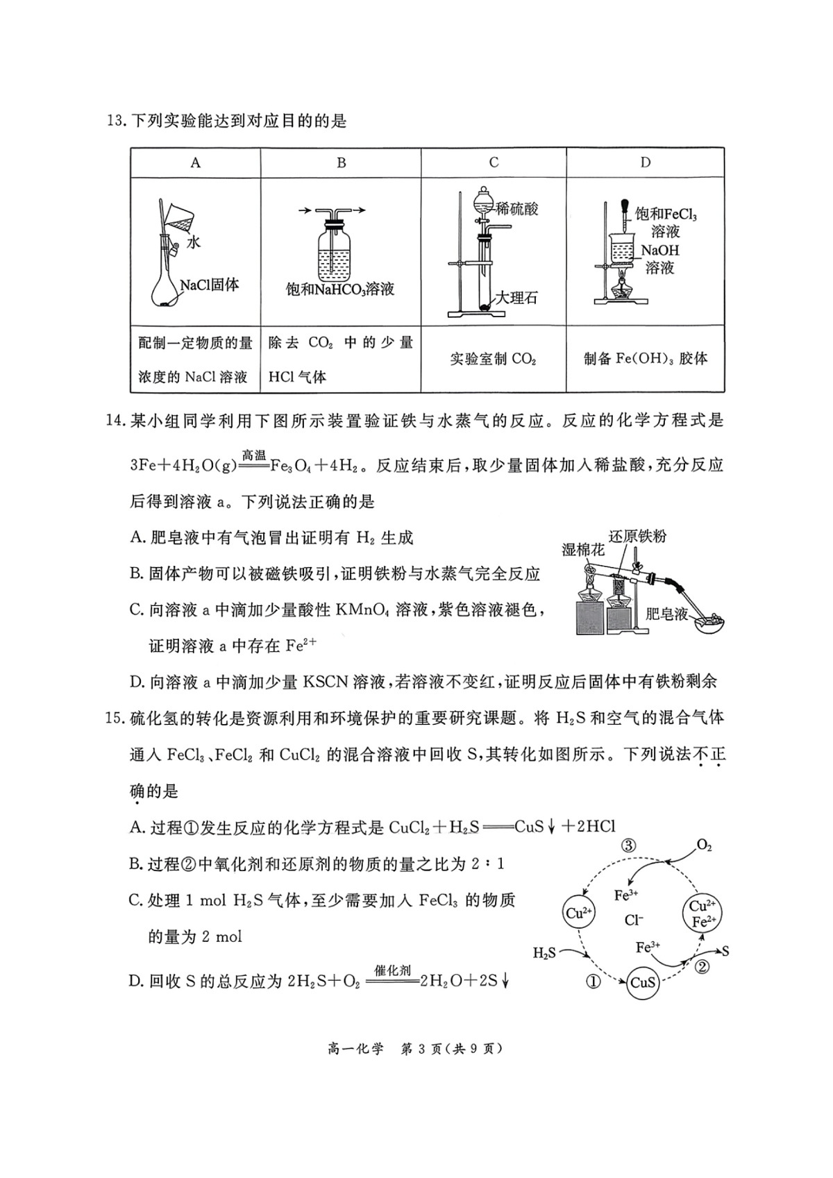 北京市东城区2025-2026学年高一上学期期末考试 化学试题 PDF版含答案第3页