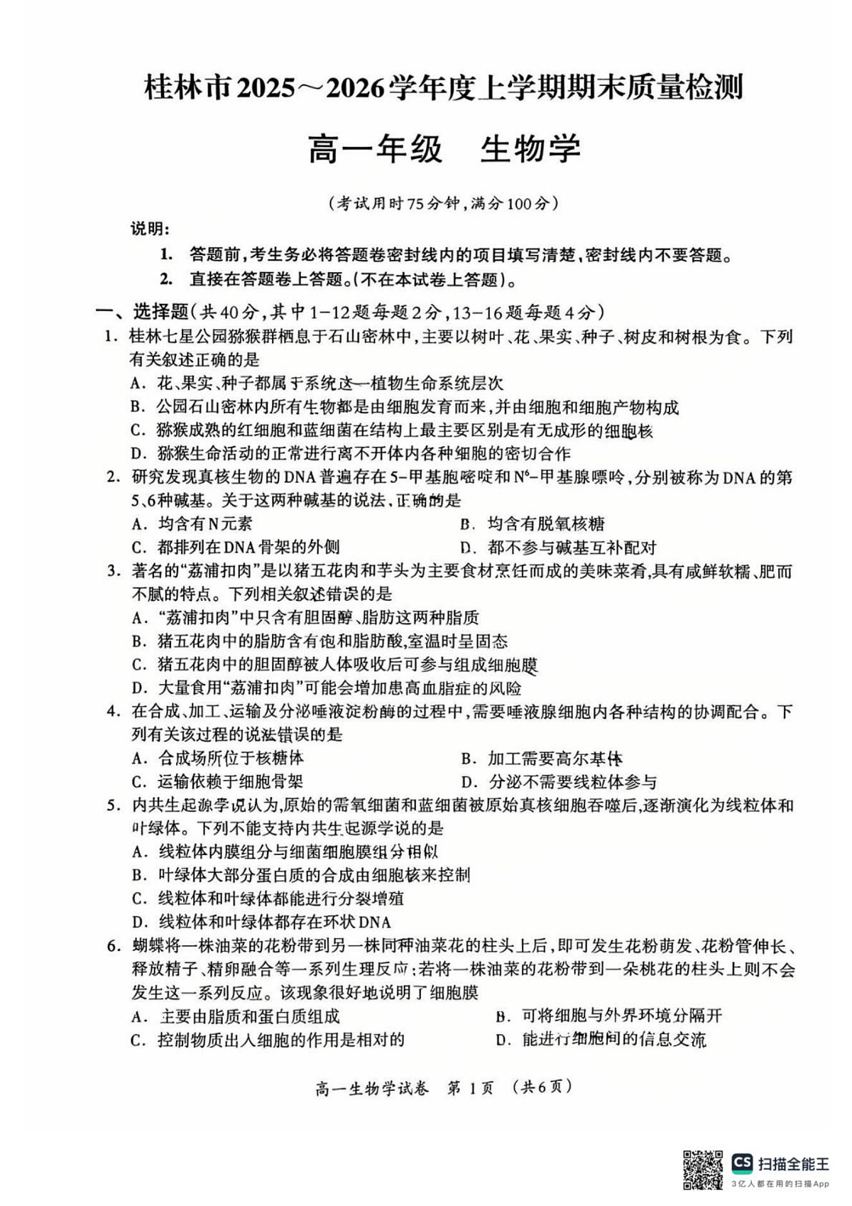 桂林市2025-2026学年度上学期期末质量检测高一年级生物学试题第1页