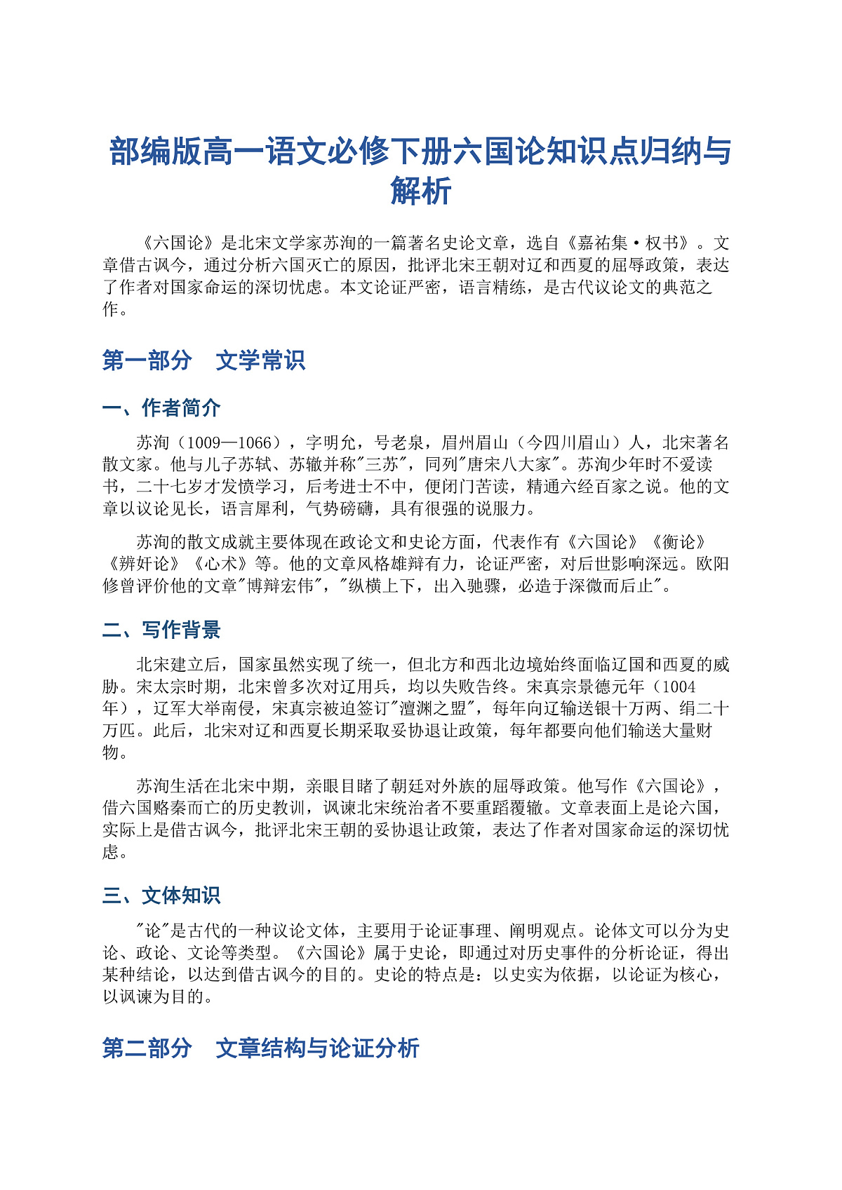 部编版高一语文必修下册六国论知识点归纳与解析第1页