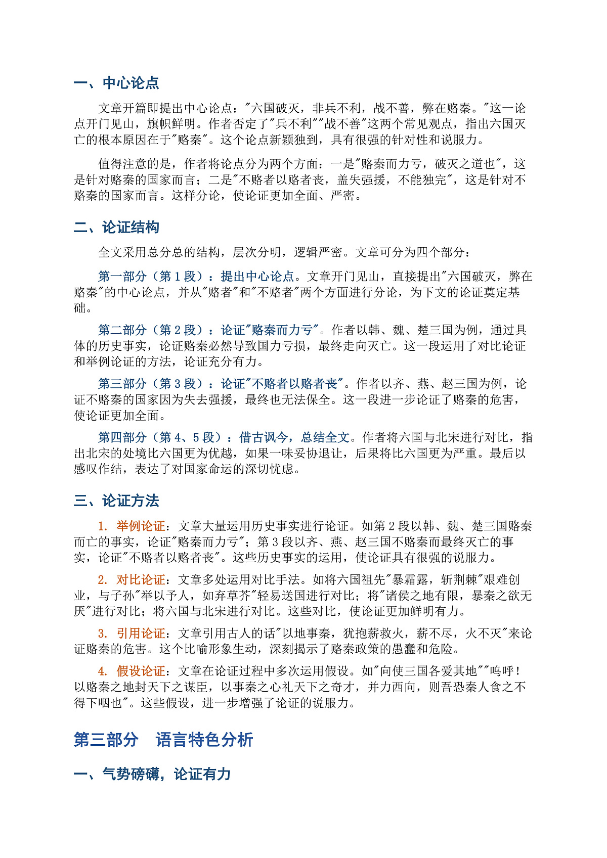 部编版高一语文必修下册六国论知识点归纳与解析第2页