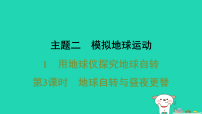 晋教版（2024）七年级上册（2024）用地球仪探究地球自转习题ppt课件