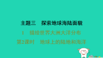 初中地理晋教版（2024）七年级上册（2024）描绘世界大洲大洋分布习题课件ppt