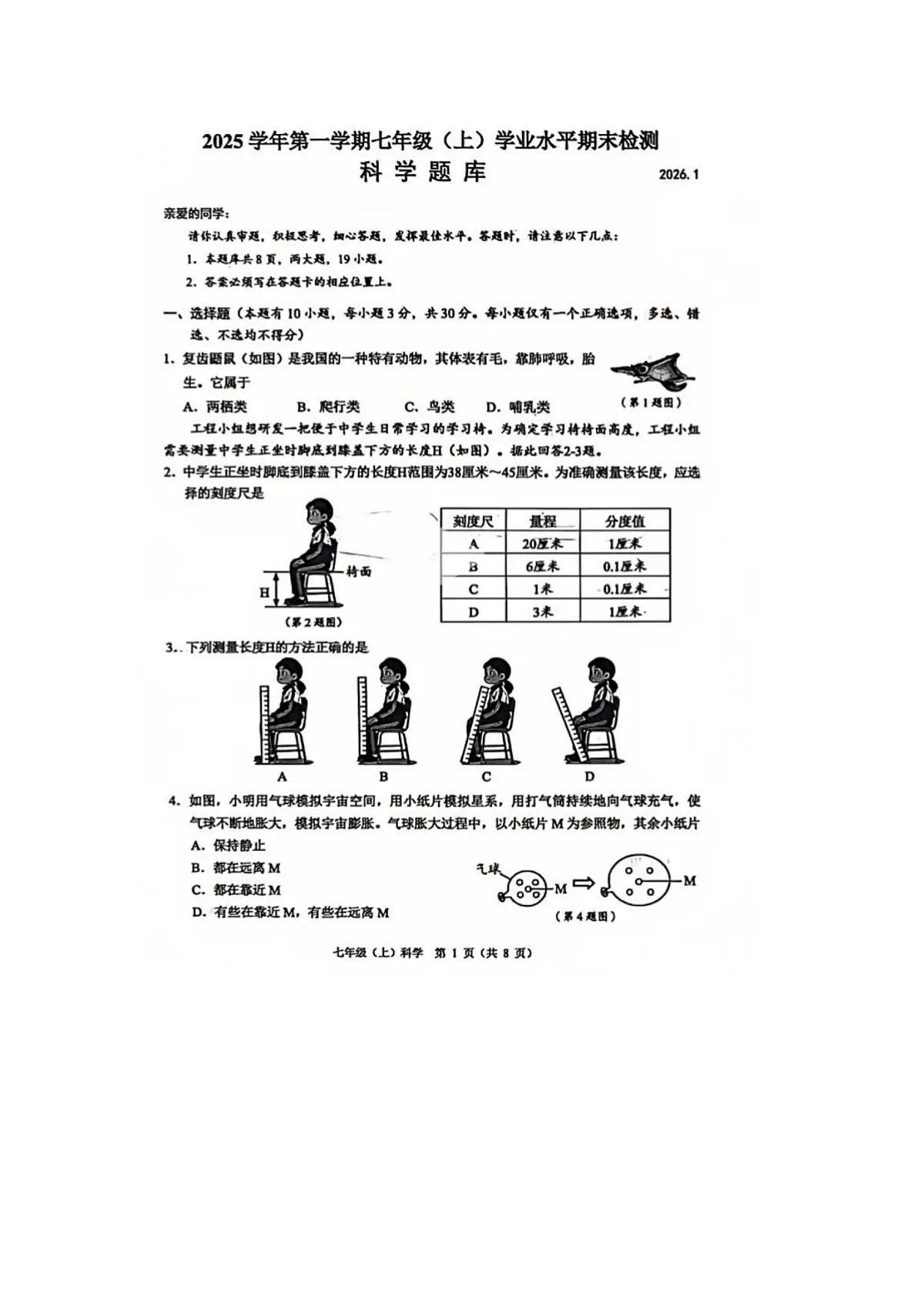 2025-2026学年浙江省温州市七年级科学上学期期末考试卷第1页
