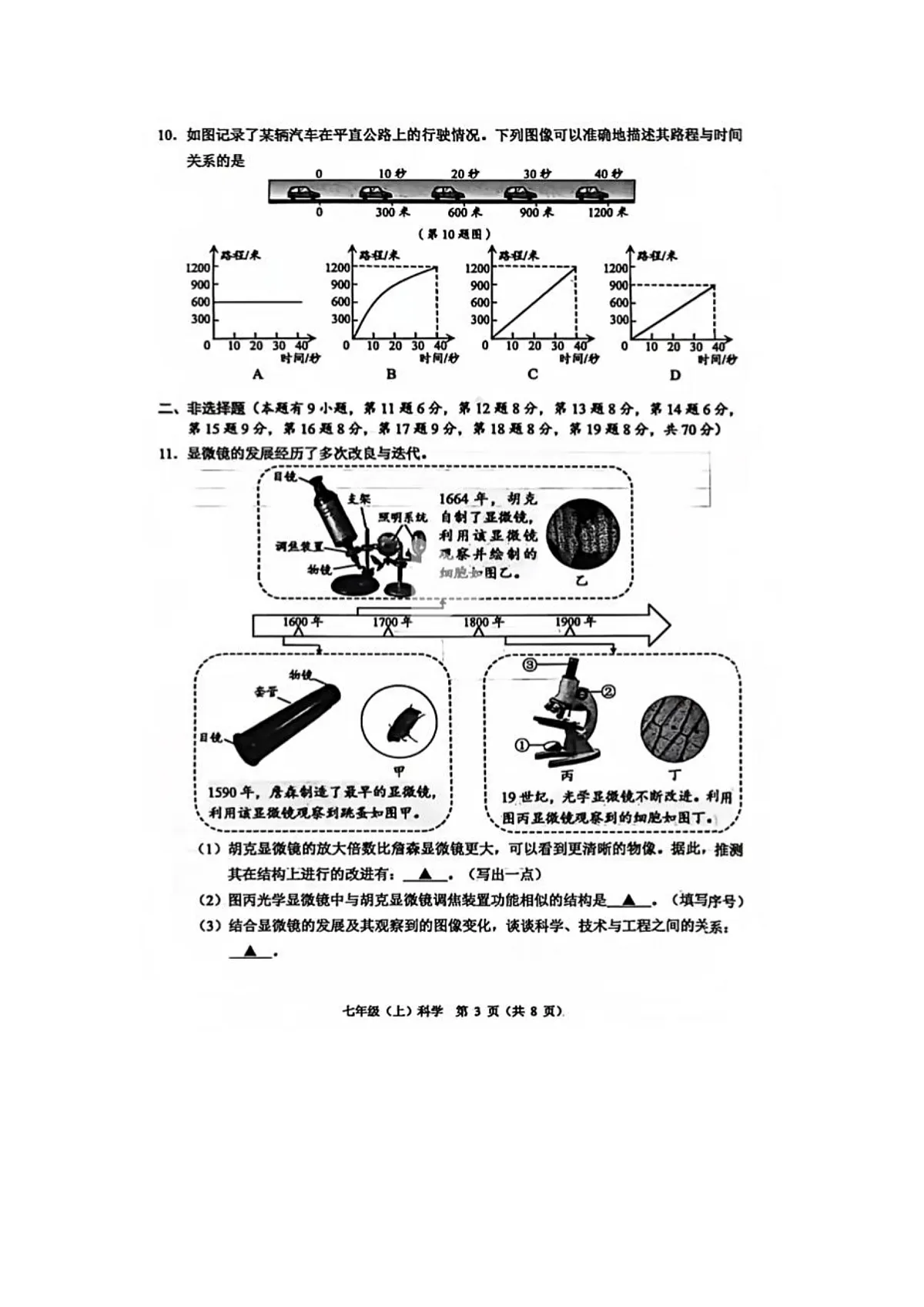 2025-2026学年浙江省温州市七年级科学上学期期末考试卷第3页