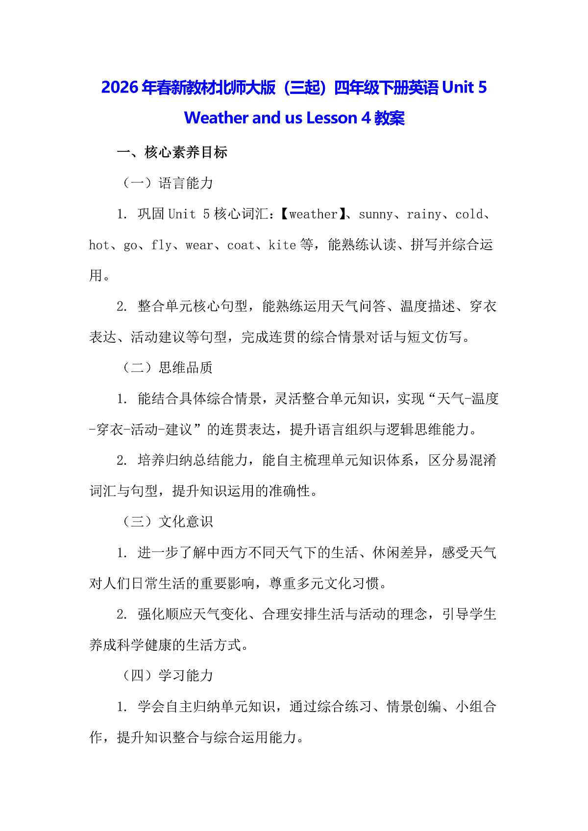 2026年春新教材北师大版（三起）四年级下册英语Unit 5 Weather and us Lesson 4教案第1页