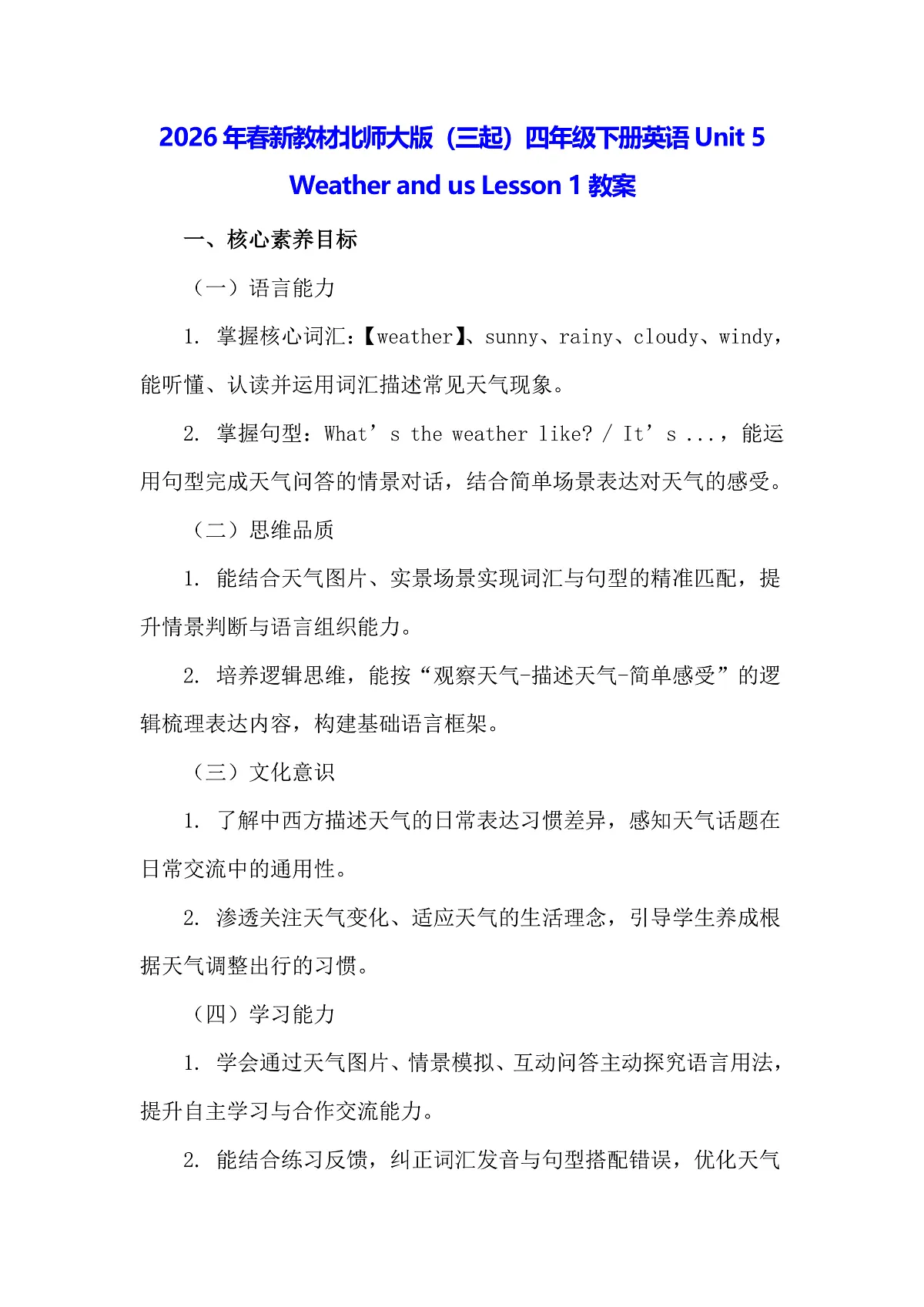 2026年春新教材北师大版（三起）四年级下册英语Unit 5 Weather and us Lesson 1教案第1页