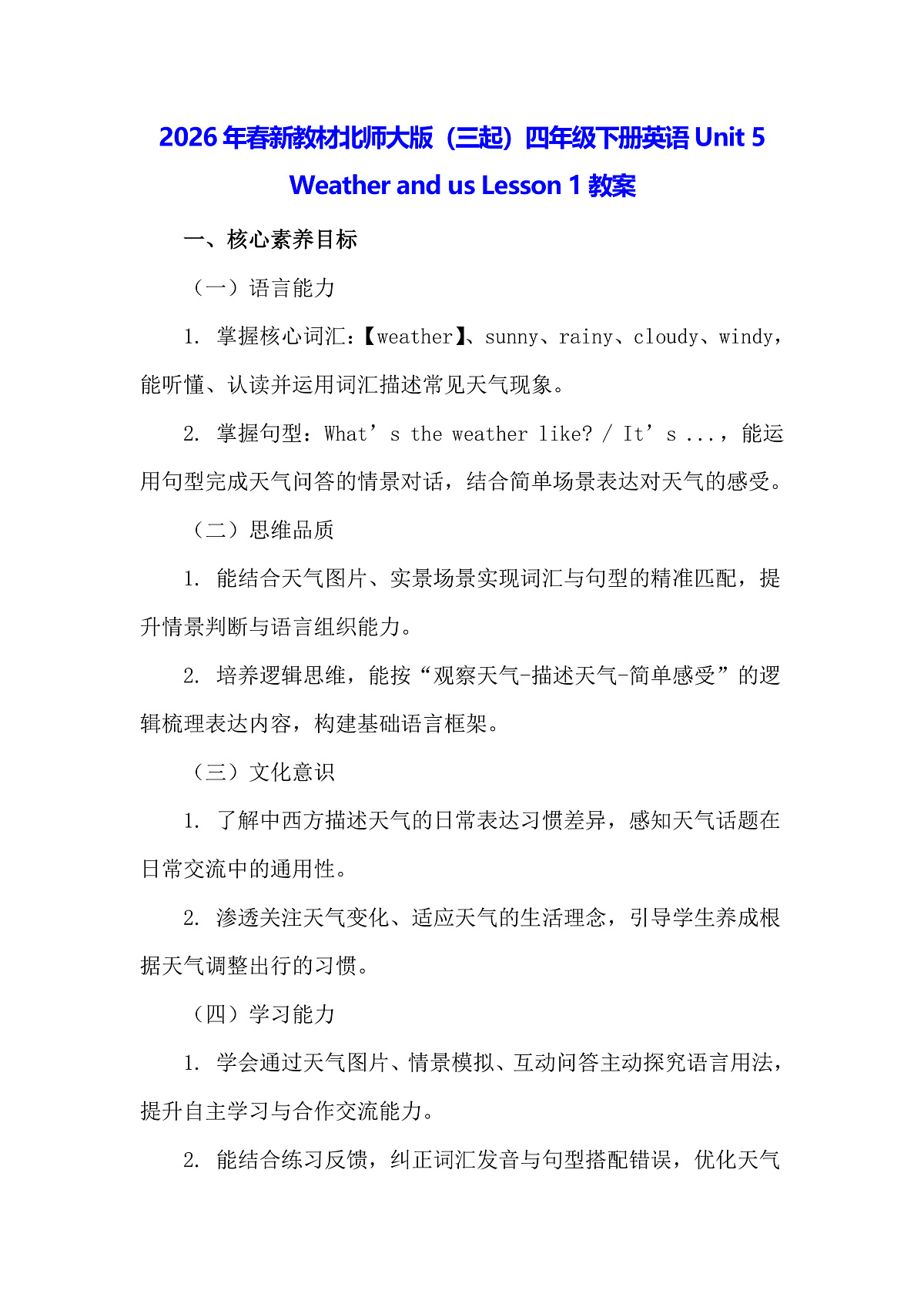 2026年春新教材北师大版（三起）四年级下册英语Unit 5 Weather and us Lesson 1教案第1页