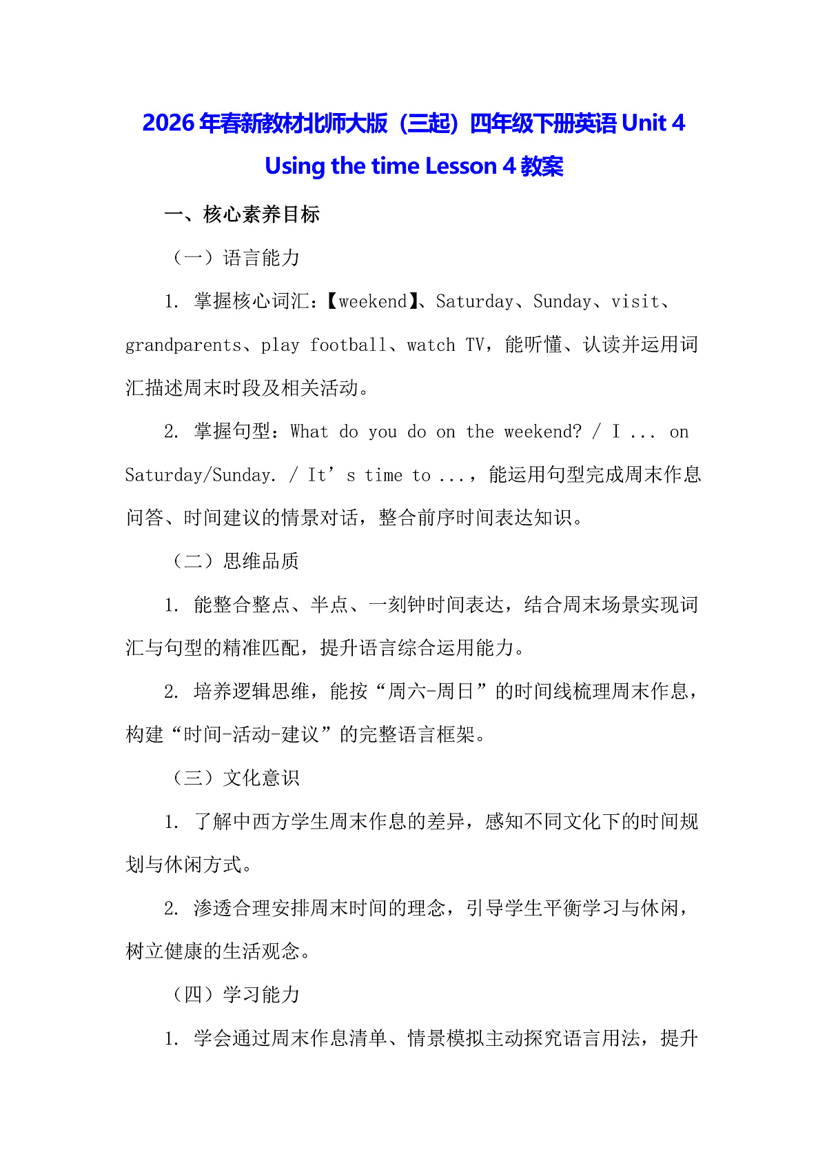 2026年春新教材北师大版（三起）四年级下册英语Unit 4 Using the time Lesson 4教案第1页