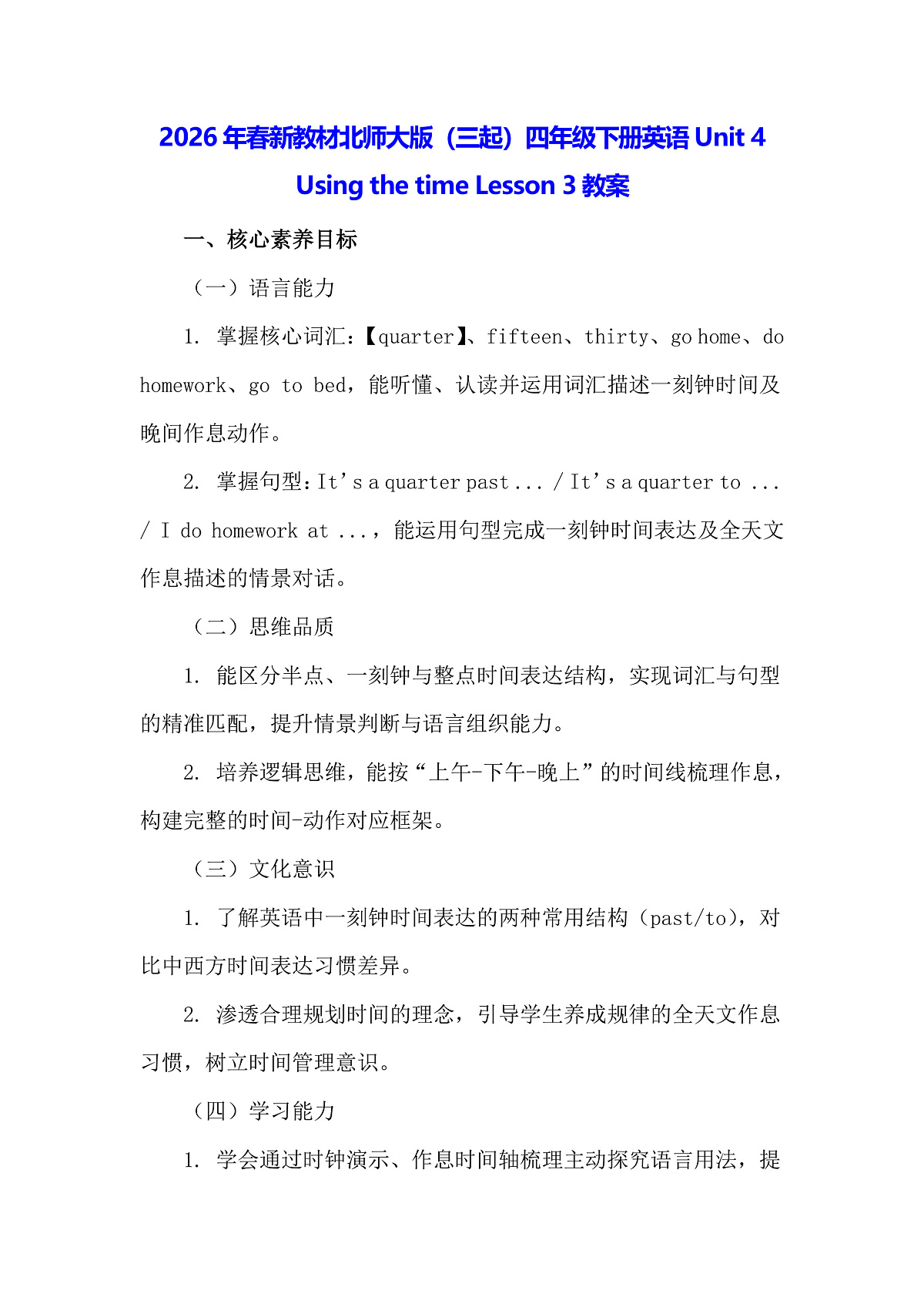 2026年春新教材北师大版（三起）四年级下册英语Unit 4 Using the time Lesson 3教案第1页
