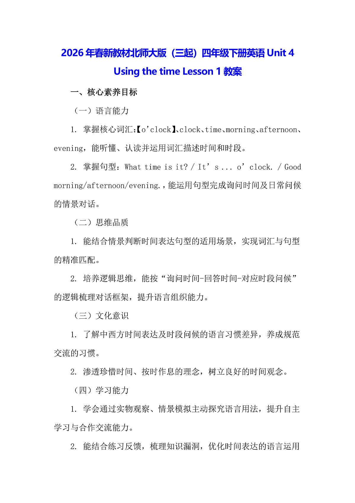 2026年春新教材北师大版（三起）四年级下册英语Unit 4 Using the time Lesson 1教案第1页