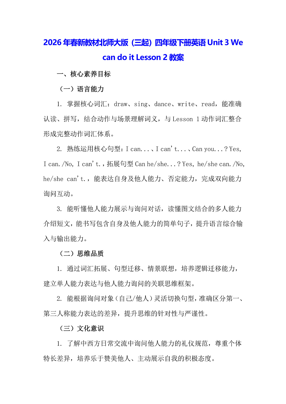 2026年春新教材北师大版（三起）四年级下册英语Unit 3 We can do it Lesson 2教案第1页