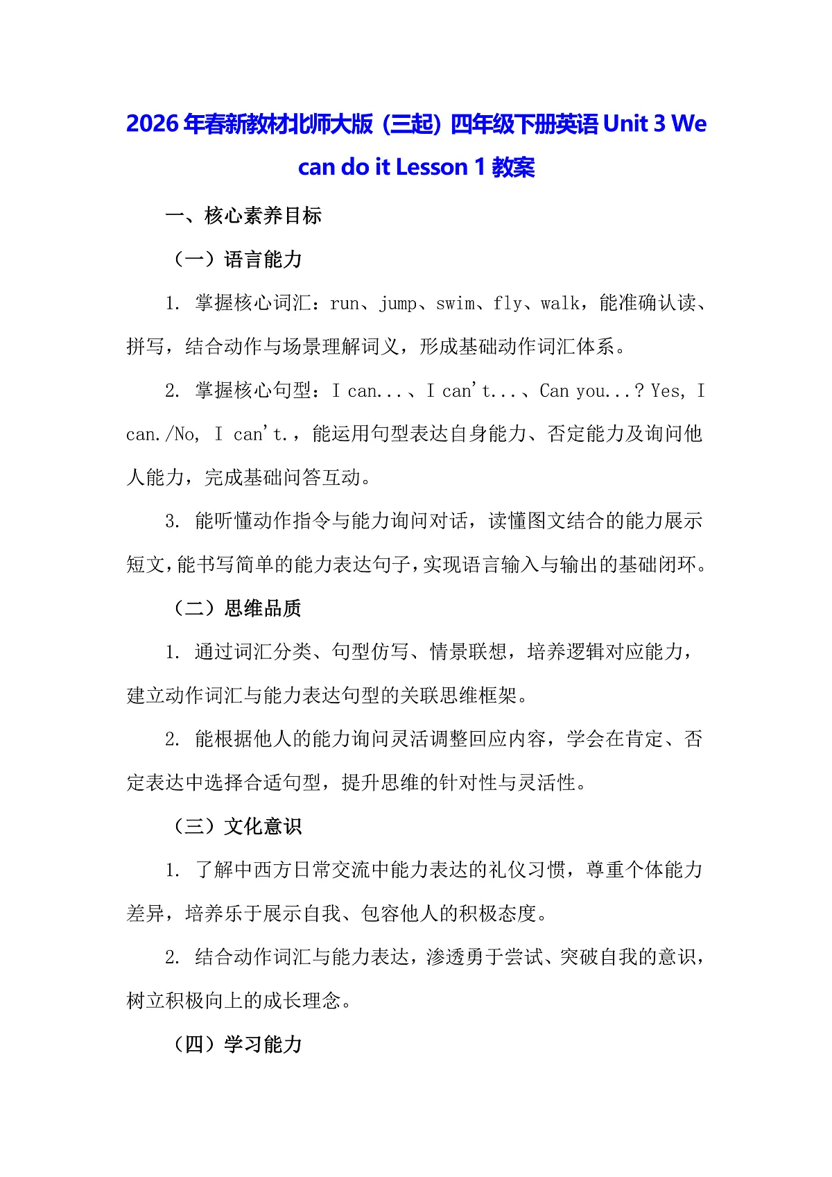 2026年春新教材北师大版（三起）四年级下册英语Unit 3 We can do it Lesson 1教案第1页