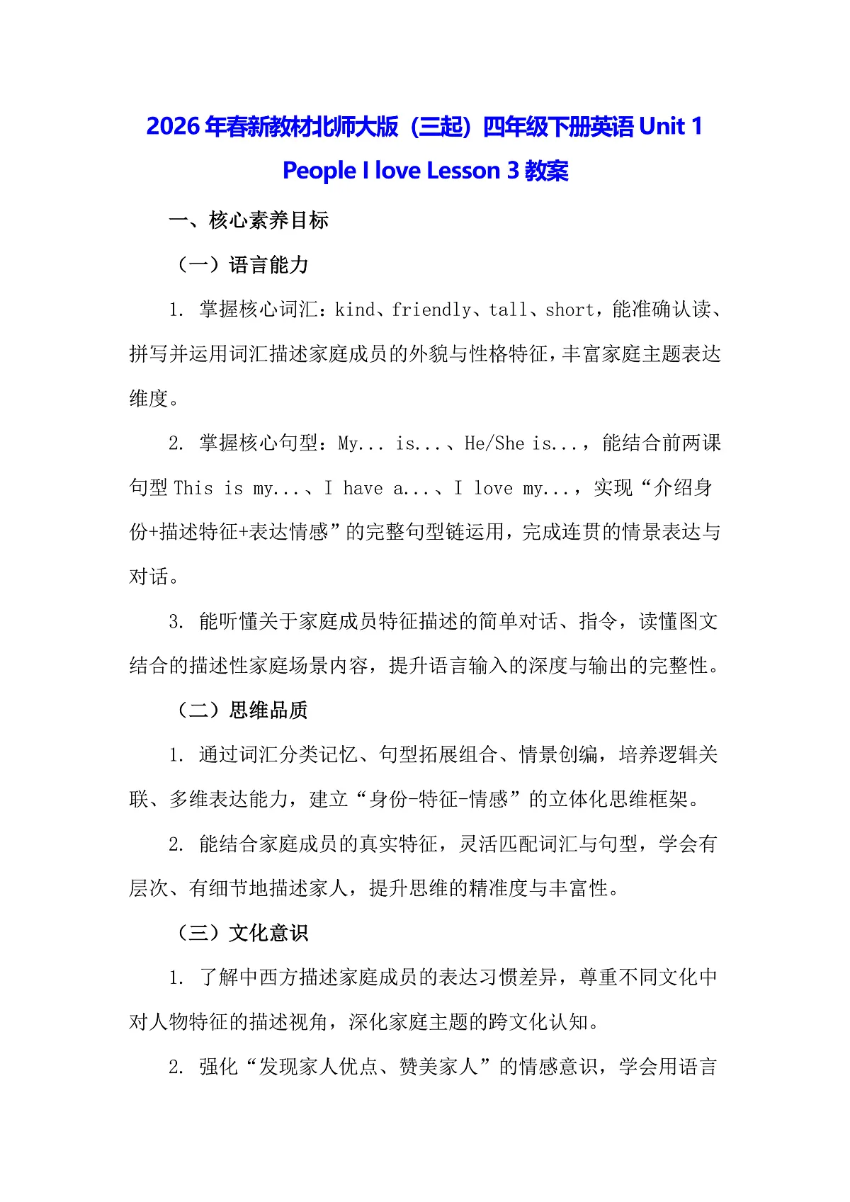 2026年春新教材北师大版（三起）四年级下册英语Unit 1 People I love Lesson 3教案第1页