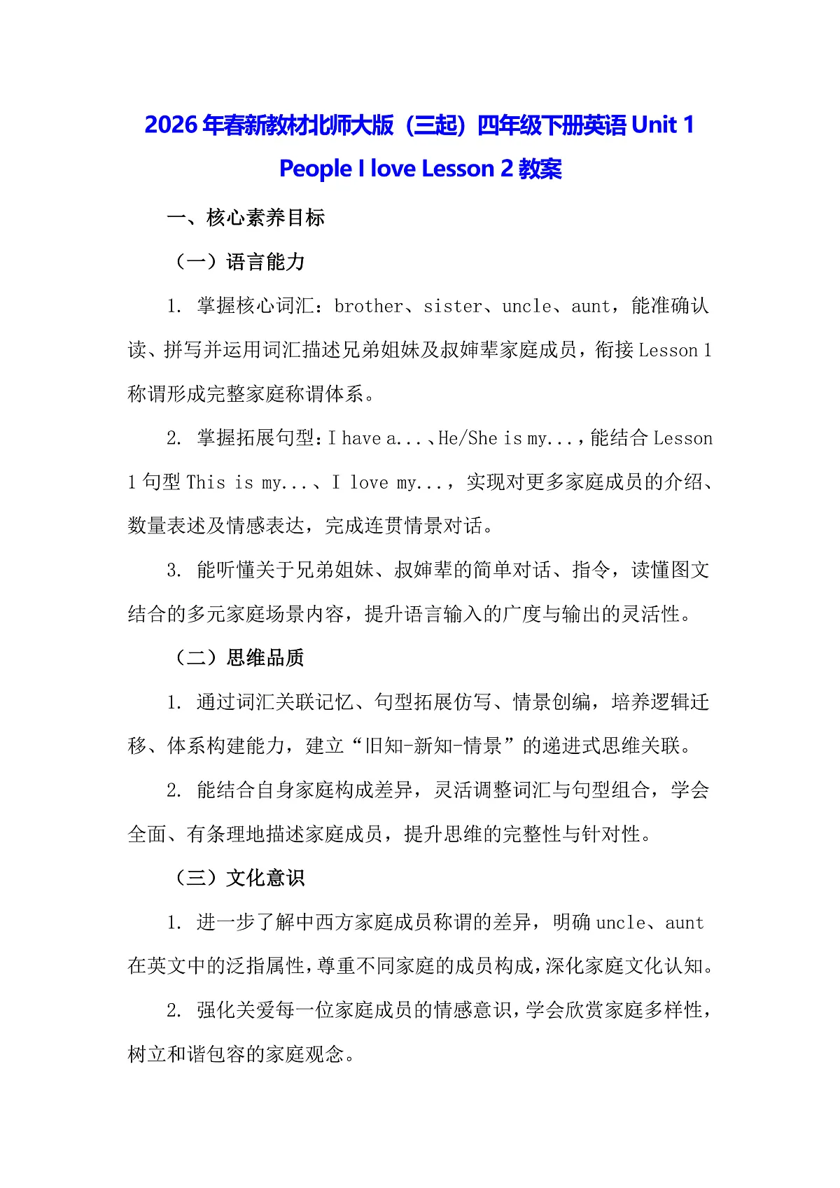 2026年春新教材北师大版（三起）四年级下册英语Unit 1 People I love Lesson 2教案第1页