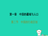 2025八年级地理上册第一章中国的疆域与人口第二节　中国的行政区划习题课件新版湘教版（含答案）