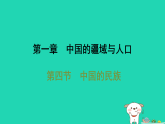 2025八年级地理上册第一章中国的疆域与人口第四节　中国的民族习题课件新版湘教版（含答案）