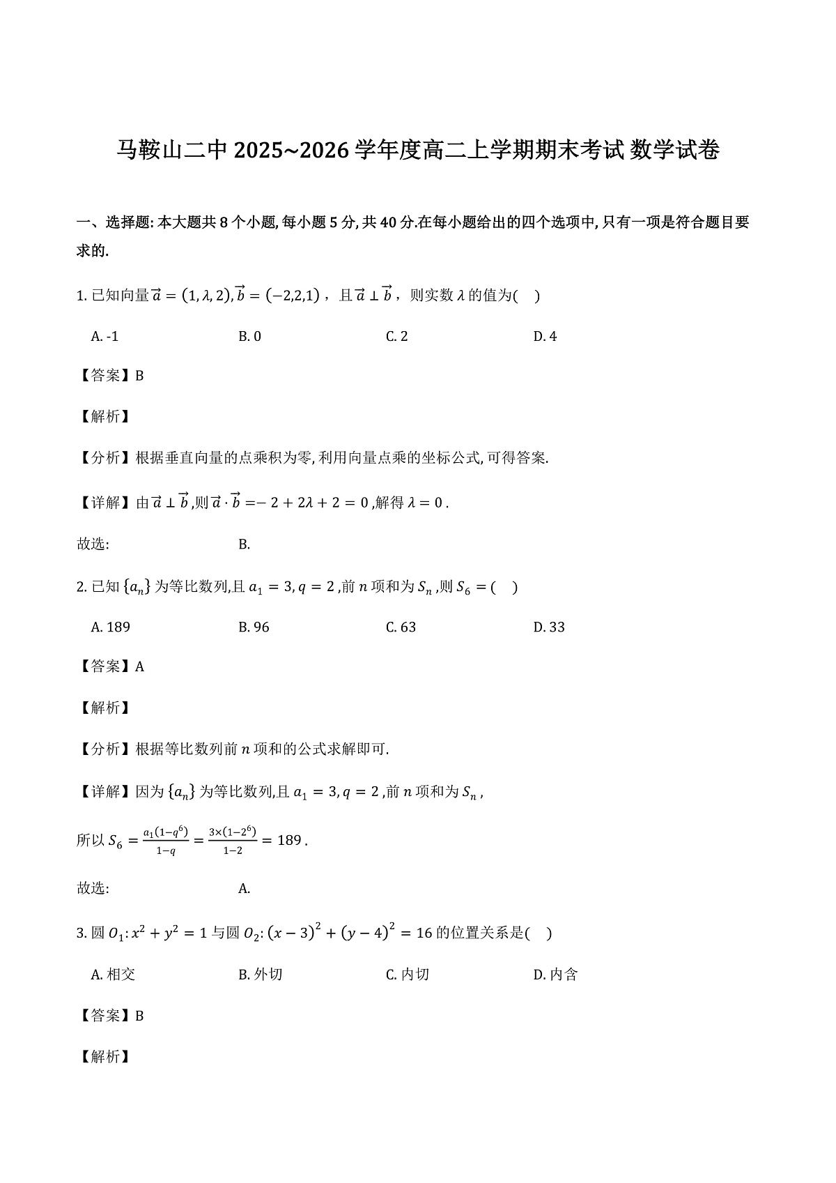 安徽省马鞍山市第二中学2025-2026学年高二上学期期末考试_数学试题（含解析）第1页