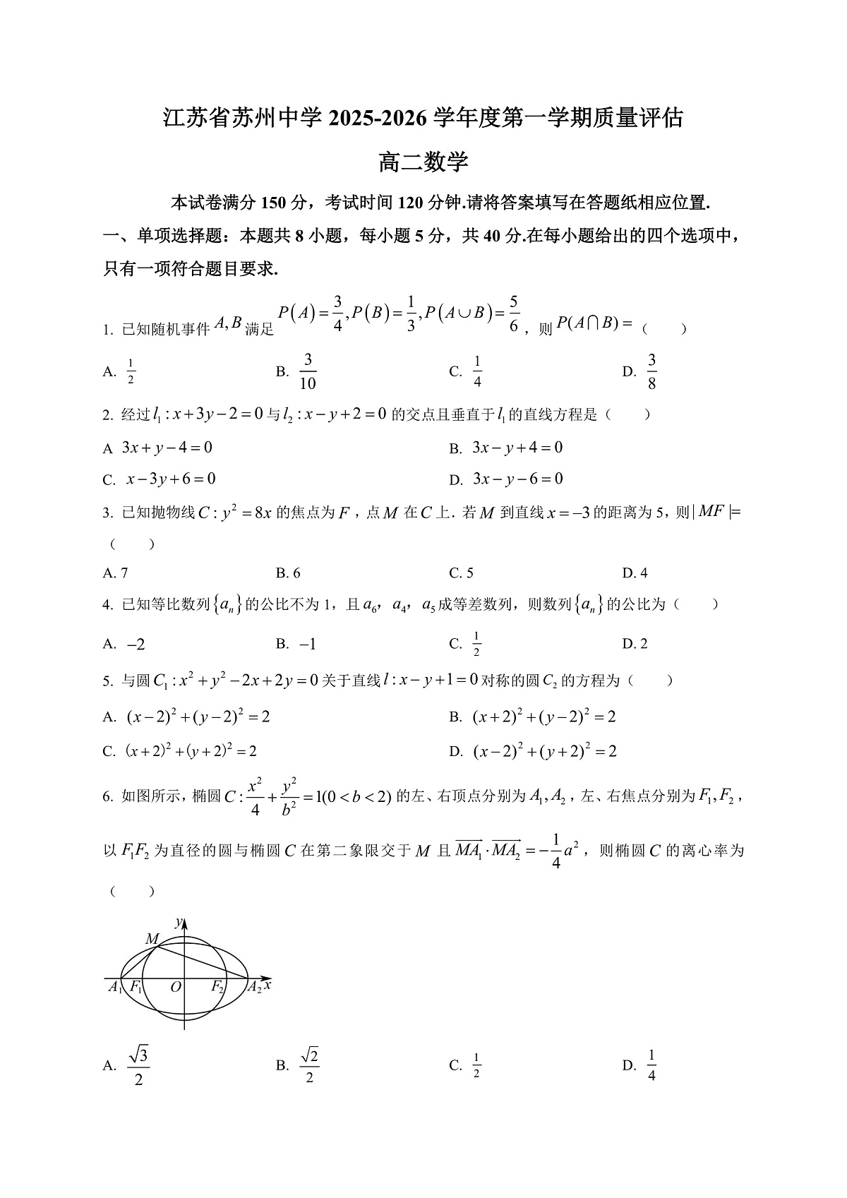 江苏省苏州中学2025-2026学年度第一学期质量评估（1月月考）高二数学试题第1页