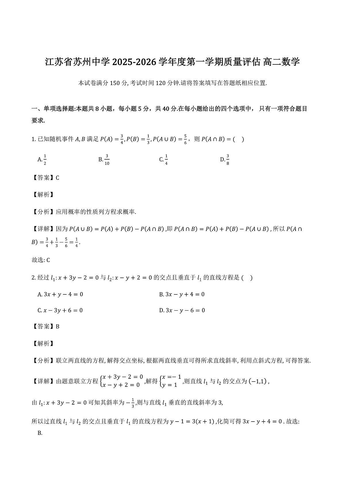 江苏省苏州中学2025-2026学年度第一学期质量评估（1月月考）高二数学试题（解析）第1页