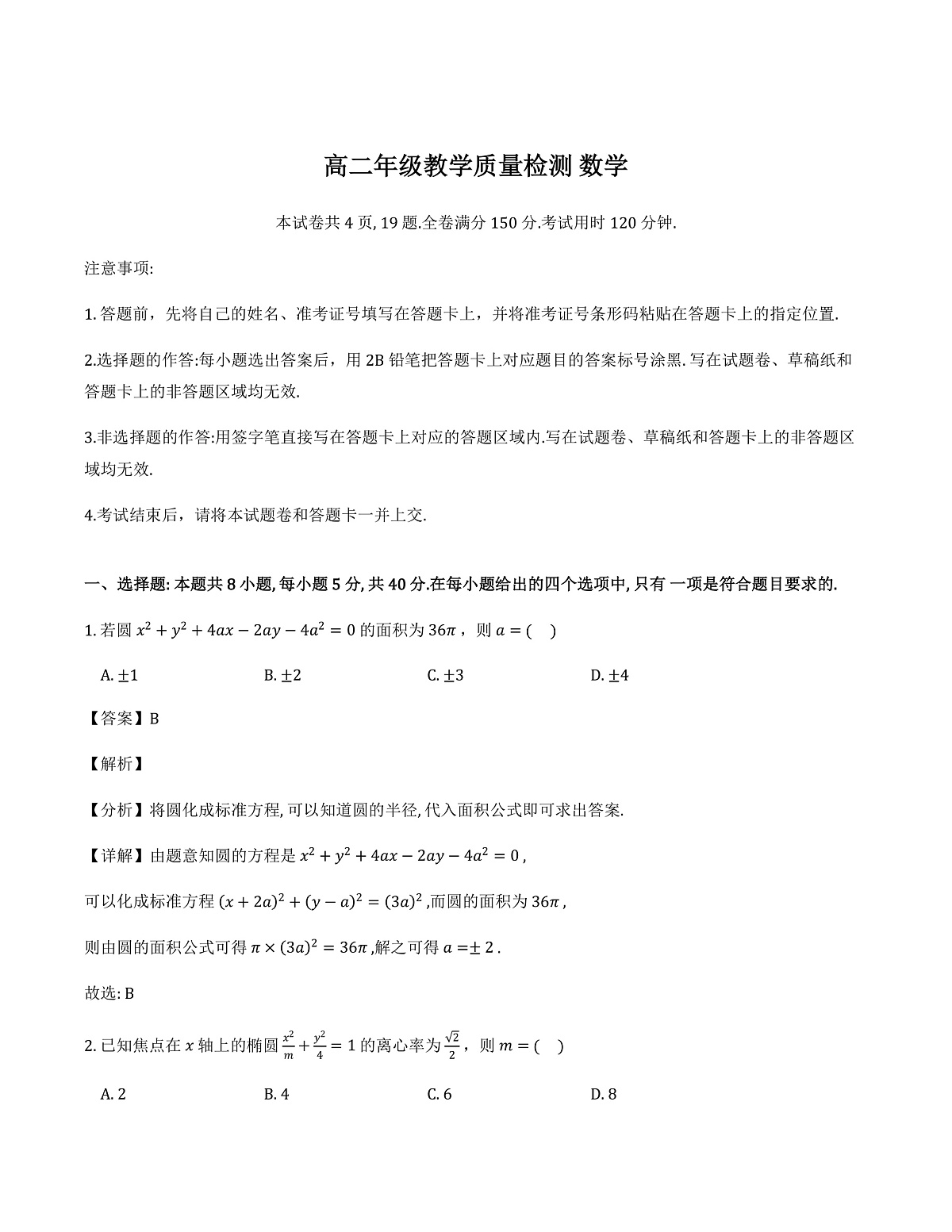 陕西省安康市2025-2026学年高二上学期2月教学质量检测_数学试题（含解析）第1页