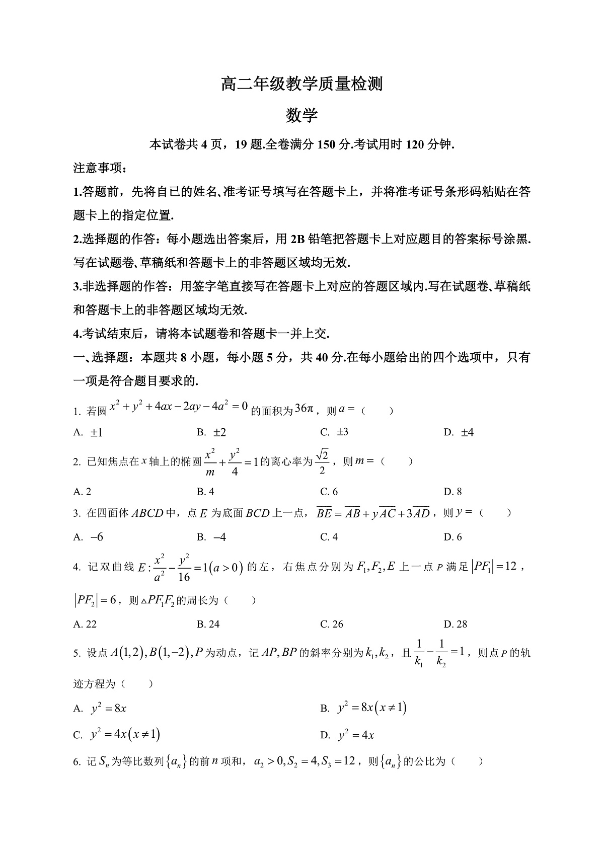 陕西省安康市2025-2026学年高二上学期2月教学质量检测数学试题第1页