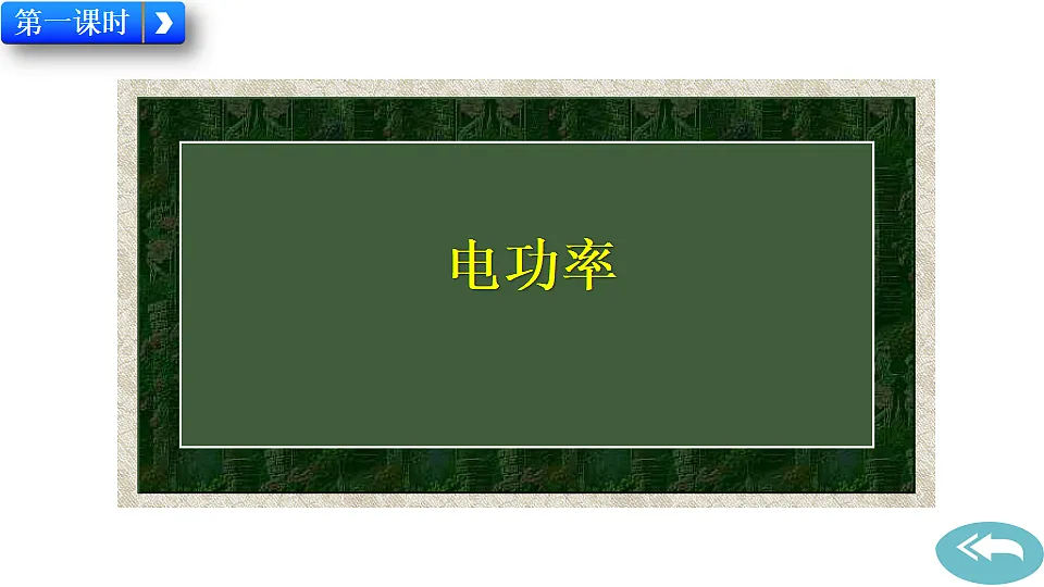 第2节 电功率第2页