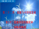 22.1  能源利用的现状和面临的挑战(课件含音视频) 2025-2026学年人教版九年级物理下册