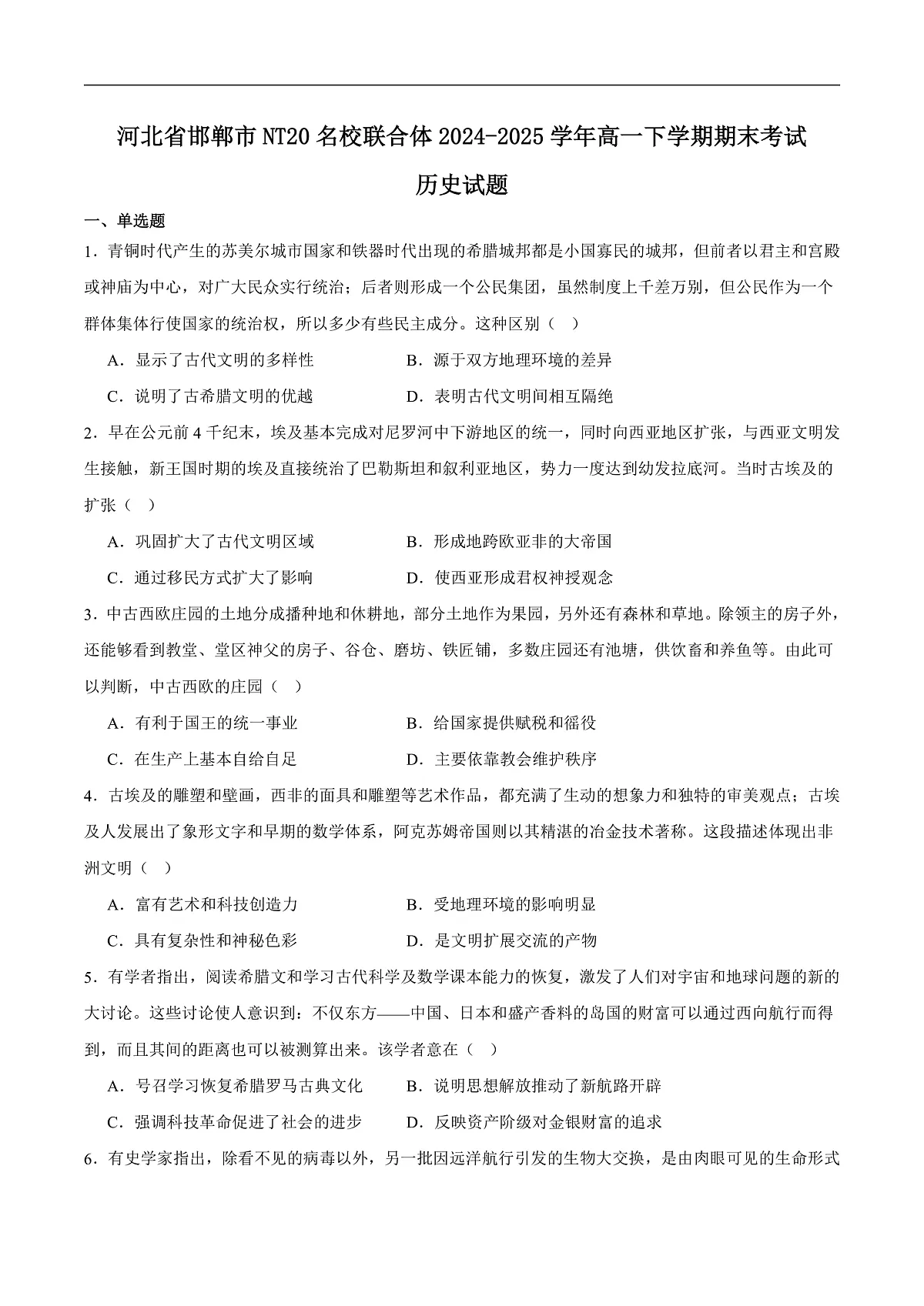 河北省NT20名校联合体2024-2025学年高一下学期期末考试 历史 含答案第1页