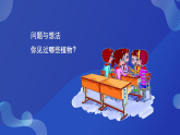第4课 身边的植物 课件 2025-2026学年科学一年级下册粤教粤科版