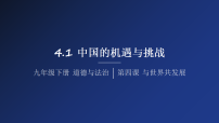 人教版（2024）九年级下册中国的机遇与挑战图片ppt课件