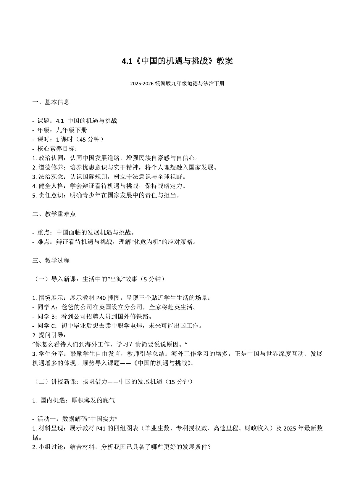 4.1《中国的机遇与挑战》教案2025-2026统编版九年级道德与法治下册第1页