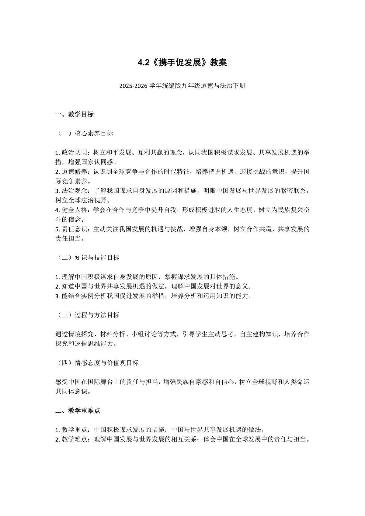 4.2《携手促发展》教案2025-2026学年统编版九年级道德与法治下册第1页