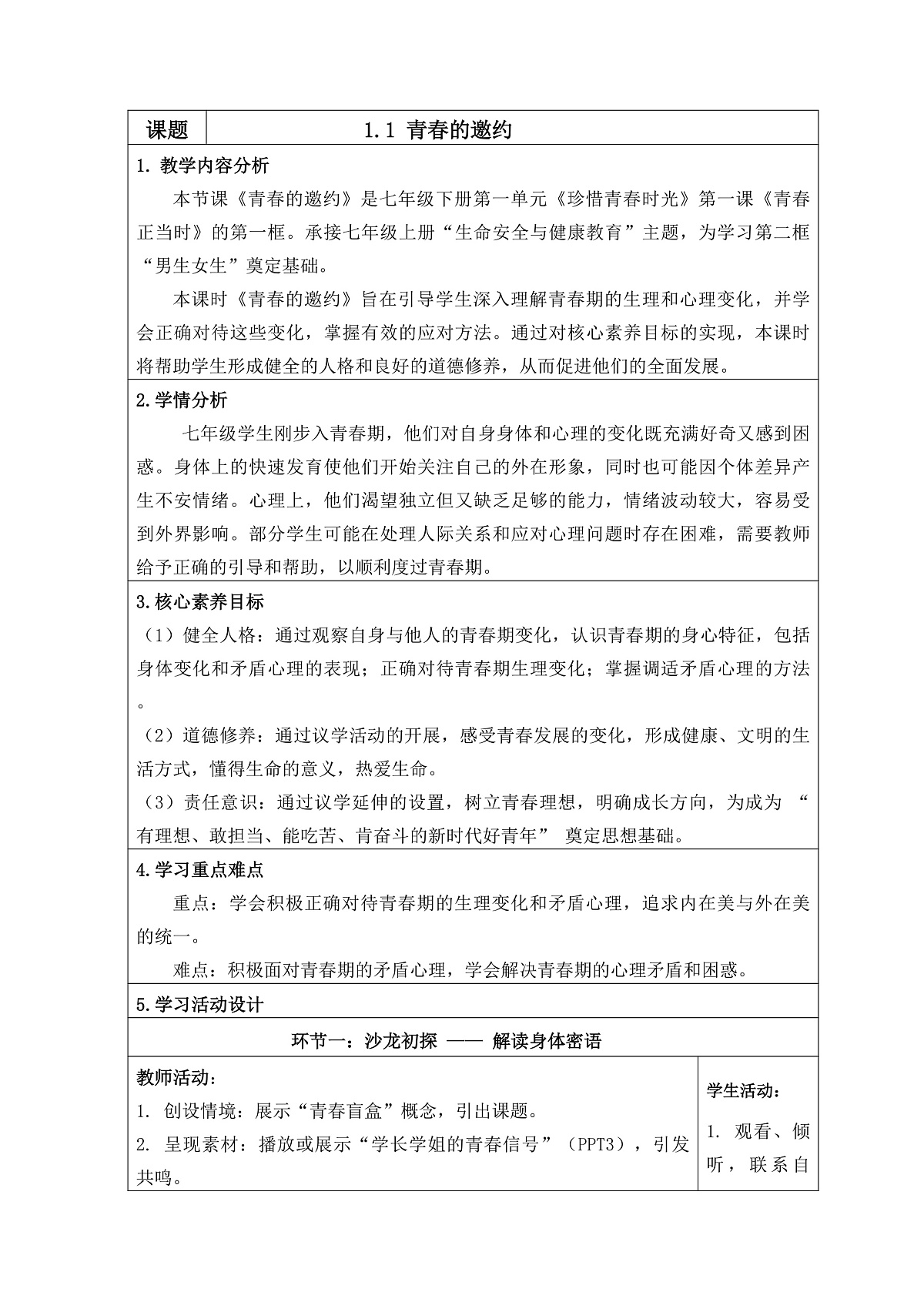 1.1 青春的邀约（教学设计） 2025-2026学年道德与法治 七年级下册 统编版第1页